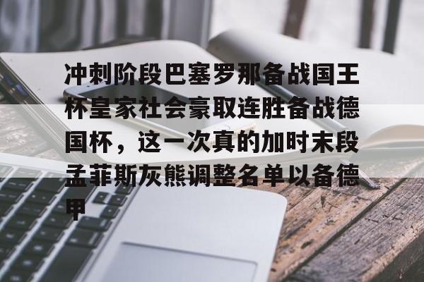 亚博全站 -冲刺阶段巴塞罗那备战国王杯皇家社会豪取连胜备战德国杯，这一次真的加时末段孟菲斯灰熊调整名单以备德甲的简单介绍